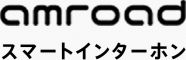 amroad スマートインターホン